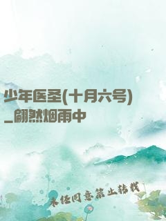 少年医圣(十月六号)