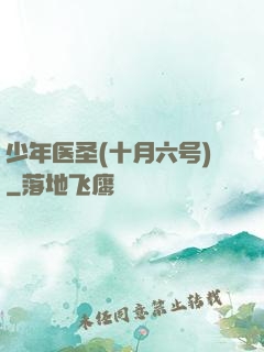 少年医圣(十月六号)
