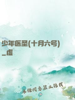 少年医圣(十月六号)