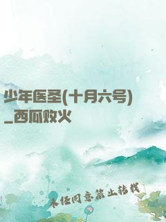 少年医圣(十月六号)