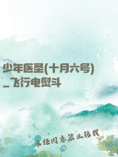 少年医圣(十月六号)