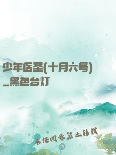 少年医圣(十月六号)