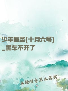 少年医圣(十月六号)