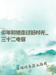 少年和她走过旧时光