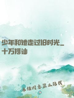 少年和她走过旧时光