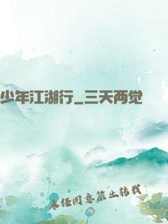 少年江湖行