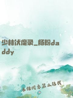 少林伏魔录