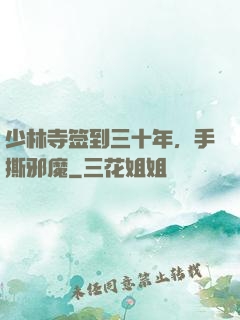 少林寺签到三十年，手撕邪魔