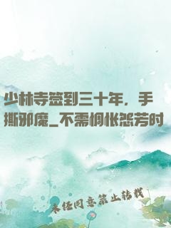 少林寺签到三十年，手撕邪魔