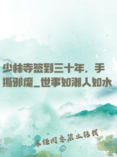 少林寺签到三十年，手撕邪魔