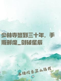 少林寺签到三十年，手撕邪魔