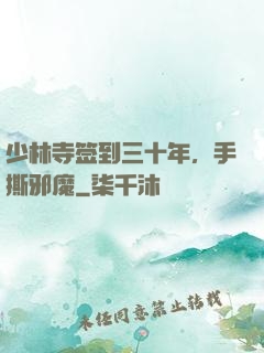 少林寺签到三十年，手撕邪魔