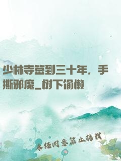 少林寺签到三十年，手撕邪魔