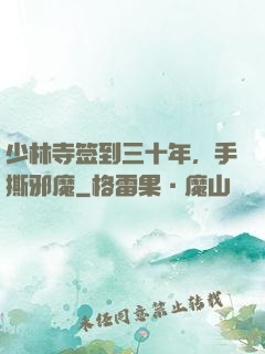 少林寺签到三十年，手撕邪魔