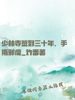 少林寺签到三十年，手撕邪魔