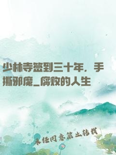 少林寺签到三十年，手撕邪魔
