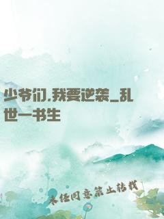 少爷们,我要逆袭