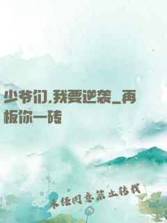 少爷们,我要逆袭