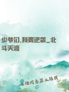 少爷们,我要逆袭