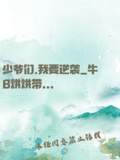 少爷们,我要逆袭