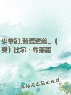 少爷们,我要逆袭