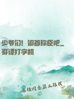 少爷们！俯首称臣吧