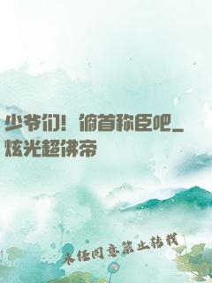 少爷们！俯首称臣吧