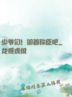 少爷们！俯首称臣吧