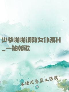 少爷啪啪调教女仆高H