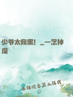 少爷太腹黑！