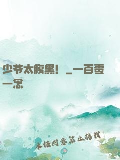 少爷太腹黑！