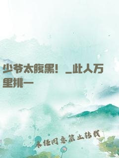 少爷太腹黑！