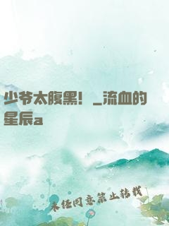 少爷太腹黑！