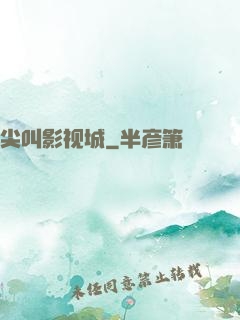 尖叫影视城