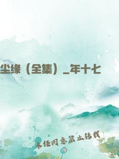 尘缘（全集）