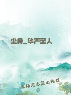 尘骨