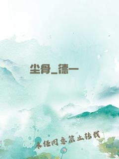 尘骨
