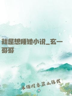 就是想睡她小说