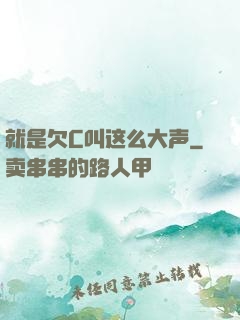 就是欠C叫这么大声