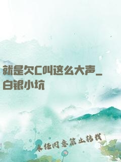 就是欠C叫这么大声