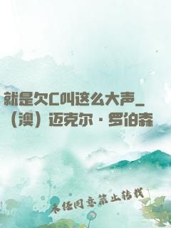 就是欠C叫这么大声