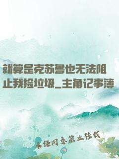 就算是克苏鲁也无法阻止我捡垃圾