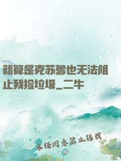 就算是克苏鲁也无法阻止我捡垃圾