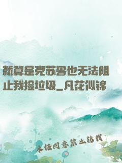 就算是克苏鲁也无法阻止我捡垃圾