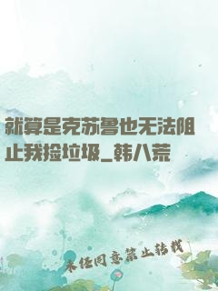 就算是克苏鲁也无法阻止我捡垃圾