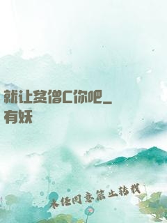 就让贫僧C你吧