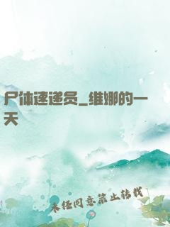 尸体速递员