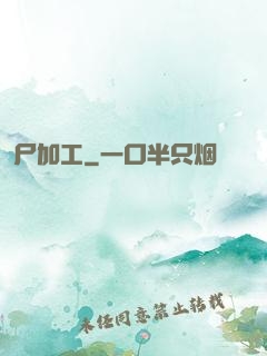尸加工