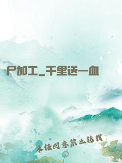 尸加工