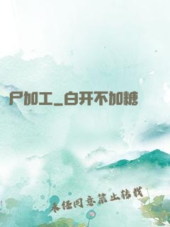 尸加工